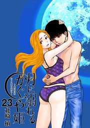 月に溺れるかぐや姫～あなたのもとへ還る前に～【単話】 23