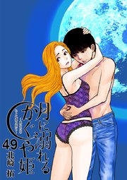 月に溺れるかぐや姫～あなたのもとへ還る前に～【単話】 49