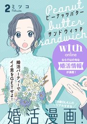 ピーナッツバターサンドウィッチ 分冊版（2）