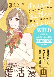 ピーナッツバターサンドウィッチ 分冊版（3）
