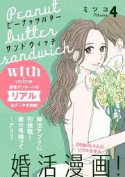 ピーナッツバターサンドウィッチ 分冊版（4）