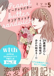 ピーナッツバターサンドウィッチ 分冊版（5）