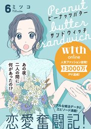 ピーナッツバターサンドウィッチ 分冊版（6）