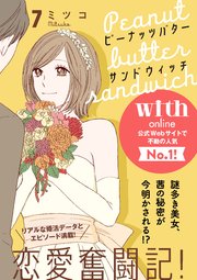 ピーナッツバターサンドウィッチ 分冊版（7）