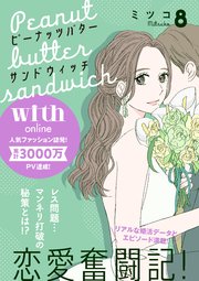 ピーナッツバターサンドウィッチ 分冊版（8）