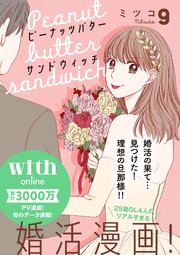 ピーナッツバターサンドウィッチ 分冊版（9）