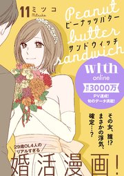 ピーナッツバターサンドウィッチ 分冊版（11）