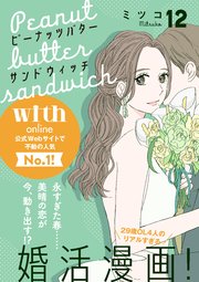 ピーナッツバターサンドウィッチ 分冊版（12）