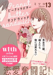 ピーナッツバターサンドウィッチ 分冊版（13）