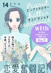 ピーナッツバターサンドウィッチ 分冊版（14）