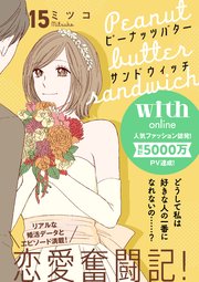 ピーナッツバターサンドウィッチ 分冊版（15）