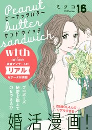 ピーナッツバターサンドウィッチ 分冊版（16）