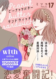 ピーナッツバターサンドウィッチ 分冊版（17）
