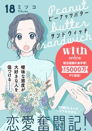 ピーナッツバターサンドウィッチ 分冊版（18）