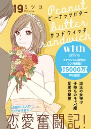 ピーナッツバターサンドウィッチ 分冊版（19）