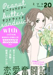 ピーナッツバターサンドウィッチ 分冊版（20）