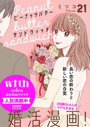 ピーナッツバターサンドウィッチ 分冊版（21）