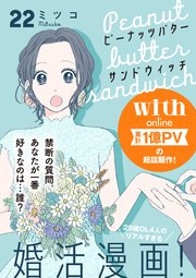 ピーナッツバターサンドウィッチ 分冊版（22）
