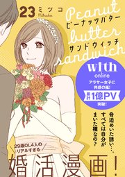 ピーナッツバターサンドウィッチ 分冊版（23）