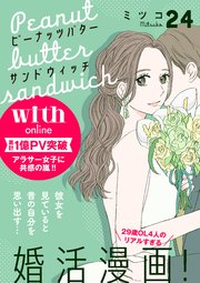 ピーナッツバターサンドウィッチ 分冊版（24）