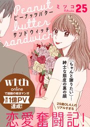 ピーナッツバターサンドウィッチ 分冊版（25）