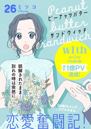 ピーナッツバターサンドウィッチ 分冊版（26）