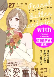ピーナッツバターサンドウィッチ 分冊版（27）