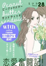 ピーナッツバターサンドウィッチ 分冊版（28）