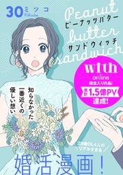 ピーナッツバターサンドウィッチ 分冊版（30）