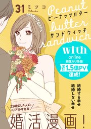 ピーナッツバターサンドウィッチ 分冊版（31）