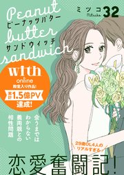 ピーナッツバターサンドウィッチ 分冊版（32）