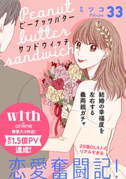 ピーナッツバターサンドウィッチ 分冊版（33）