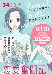 ピーナッツバターサンドウィッチ 分冊版（34）