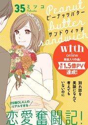ピーナッツバターサンドウィッチ 分冊版（35）