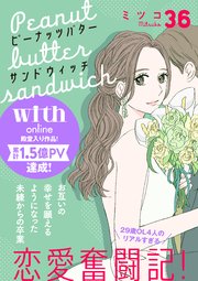 ピーナッツバターサンドウィッチ 分冊版（36）