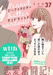 ピーナッツバターサンドウィッチ 分冊版（37）