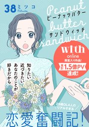 ピーナッツバターサンドウィッチ 分冊版（38）
