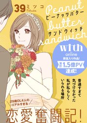 ピーナッツバターサンドウィッチ 分冊版（39）