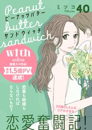 ピーナッツバターサンドウィッチ 分冊版（40）