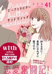 ピーナッツバターサンドウィッチ 分冊版（41）