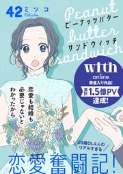 ピーナッツバターサンドウィッチ 分冊版（42）
