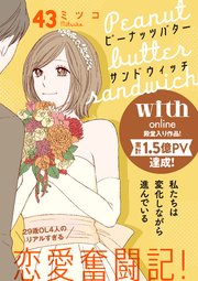 ピーナッツバターサンドウィッチ 分冊版（43）