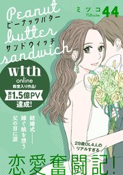 ピーナッツバターサンドウィッチ 分冊版（44）