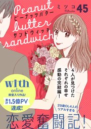 ピーナッツバターサンドウィッチ 分冊版（45）