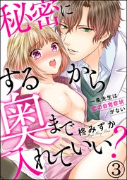 秘密にするから奥まで入れていい？一条先生は恋の自覚症状がない（分冊版） 【第3話】