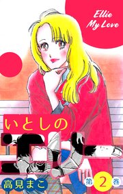 いとしのエリー 2