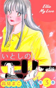 いとしのエリー 3