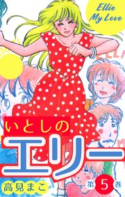 いとしのエリー 5