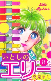 いとしのエリー 8