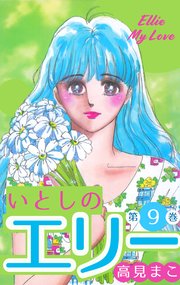 いとしのエリー 9